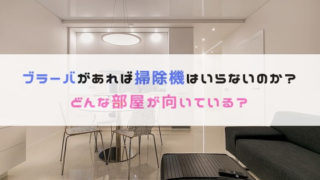 一人暮らしにブラーバは向いている?
