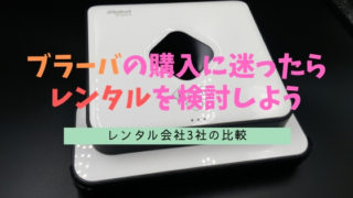 ブラーバのレンタル方法