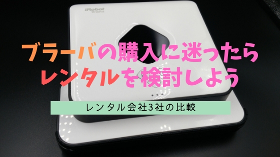 ブラーバのレンタル方法