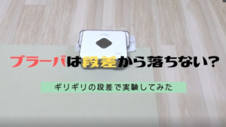 ブラーバは段差から落ちない?
