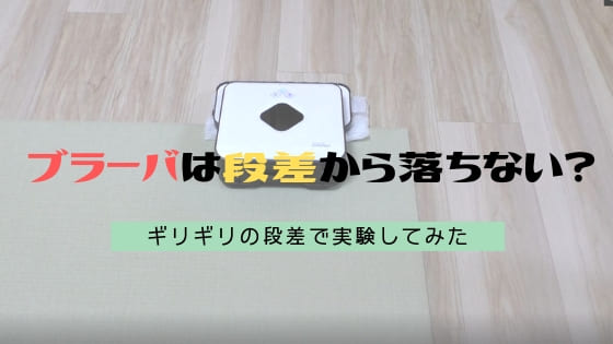 ブラーバは段差から落ちない?