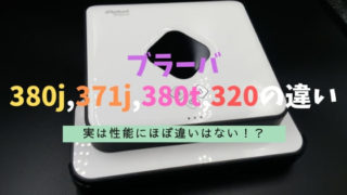 ブラーバ380j、371jの違い