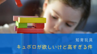キュボロが高すぎる