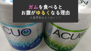 ガムを大量に食べるとお腹がゆるくなる理由