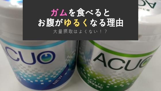 ガムを大量に食べるとお腹がゆるくなる理由