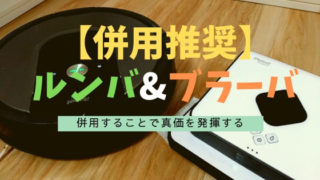 ルンバとブラーバの併用メリット