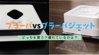 ブラーバvsブラーバジェット