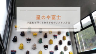 星のや富士おすすめのアクセス方法