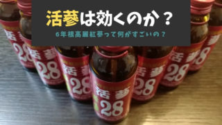活蔘(カツジン)は効くのか?