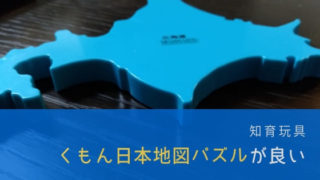 知育玩具「くもん日本地図パズル」がおすすめ