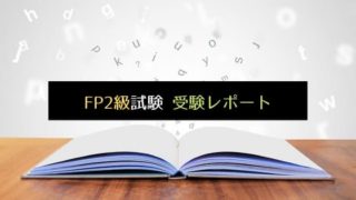 FP2級試験　受験レポート