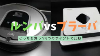 ルンバとブラーバ、どちらを買う?