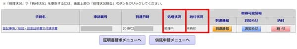 処理状況は「処理中」、納付状況は「未納付」になっている