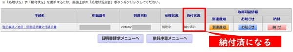 納付状況が「納付済」に。処理状況は「処理中」のまま