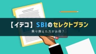 SBIのセレクトプランに乗り換えた方がお得?