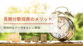 長期分散投資のメリット
