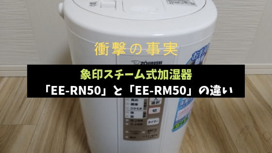 「EE-RN50」と「EE-RM50」の違い