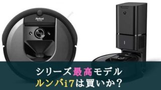 ルンバi7シリーズってどうなの?