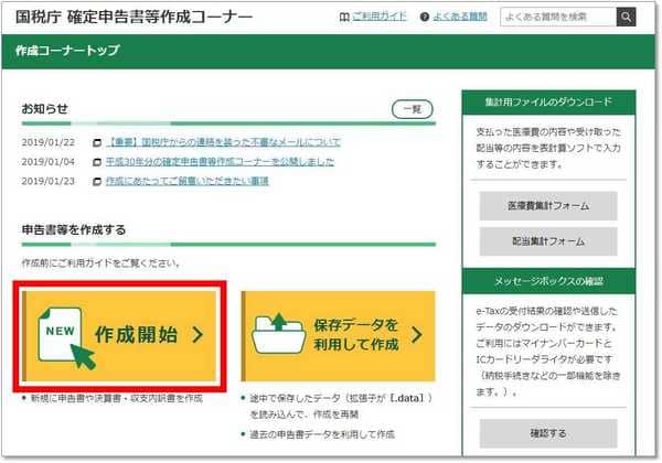 国税庁 確定申告書等作成コーナーから「作成開始」をクリック