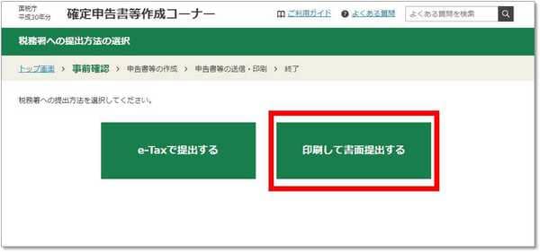 印刷して書面提出するを選択(郵送などする場合)