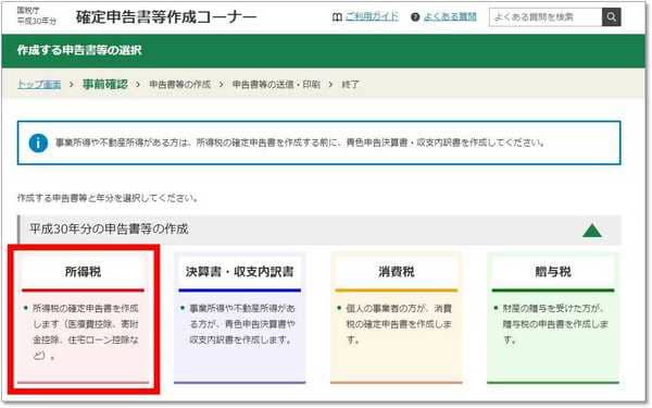 一番左の「所得税」を選択