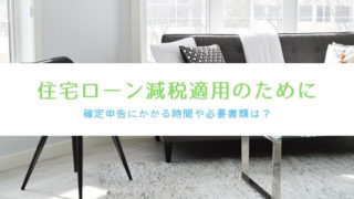 住宅ローン減税を受けるための確定申告の方法