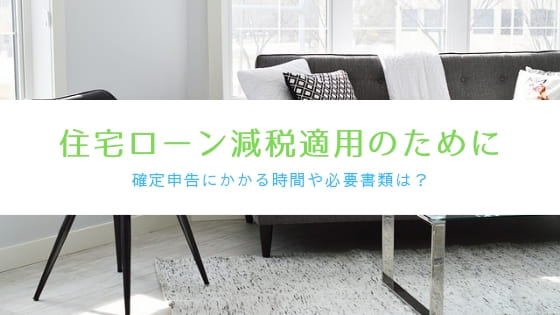 住宅ローン減税を受けるための確定申告の方法