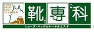 靴専科ロゴ