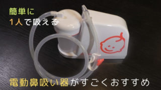 一人で吸える電動鼻吸い器がおすすめ