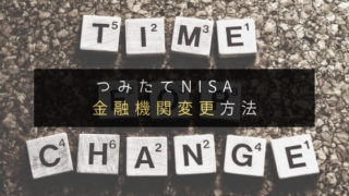 つみたてNISA(積立NISA)金融機関変更方法