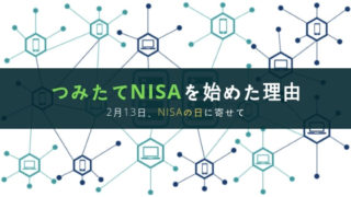 つみたてNISAを始めた理由