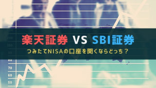 楽天証券とSBI証券でつみたてNISAの口座を開くならどちらがいい?