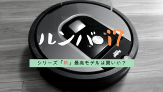 ルンバi7は買いか?評価・口コミ