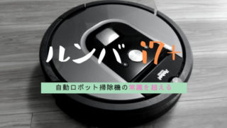 ルンバi7+はロボット掃除機の常識を変える