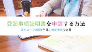 登記事項証明書をオンラインで申請する方法