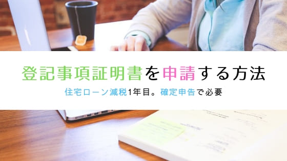 登記事項証明書をオンラインで申請する方法