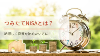 つみたてNISAとは?