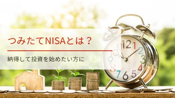 つみたてNISAとは?