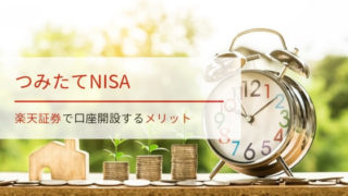 楽天証券でつみたてNISAの講座を開設するメリット