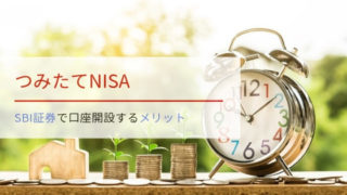つみたてNISAの口座をSBI証券で開くメリット