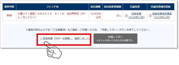 目論見書などを読むと、チェックボックスがアクティブになります