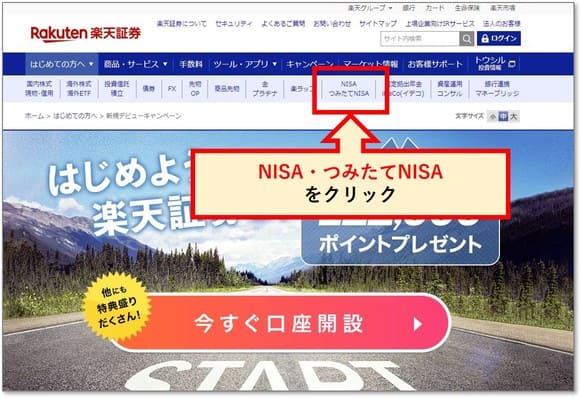「NISA・つみたてNISA」メニューをクリック