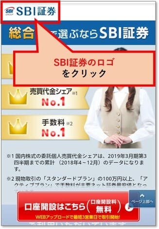 SBI証券のロゴをクリック