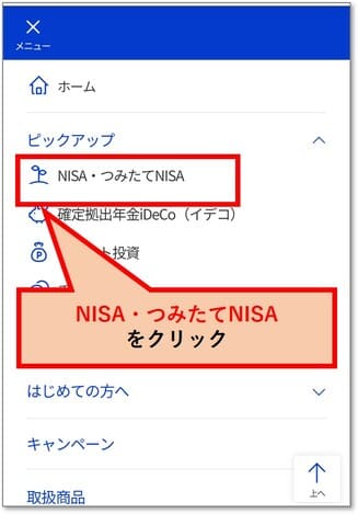 「NISA・つみたてNISA」をクリック