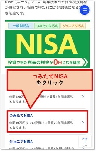 「つみたてNISA」のメニューをクリック
