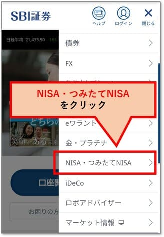 「NISA・つみたてNISA」のメニューをクリック