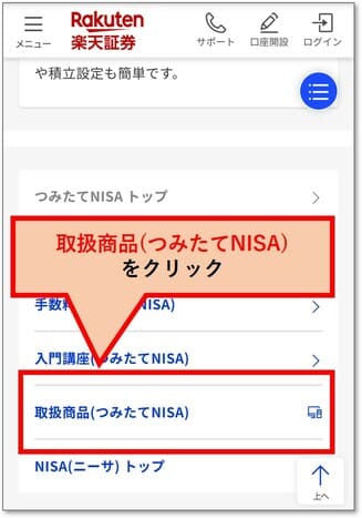 「取扱商品(つみたてNISA)」のメニューをクリック