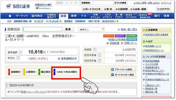 「つみたてNISA買付」ボタンをクリック