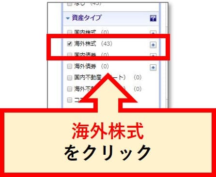 「資産タイプ」の「海外株式」にチェック