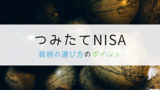 つみたてNISA銘柄選びのポイント